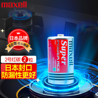 maxell 麦克赛尔 日本麦克赛尔(Maxell)2号电池碳性中号干电池红锰2节装 热水器煤气灶燃气灶手电筒儿童玩具