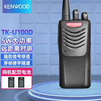 KENWOOD 建伍 TK-U100D数字对讲机专业大功率商用民用远距离对讲手台DMR制式 U100D数字对讲机