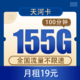 中国电信 天河卡19元155G流量100分钟 长期