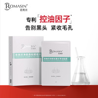 Romasin 若美欣 净颜鼻贴膜组合去黑头导出液深层清洁毛孔