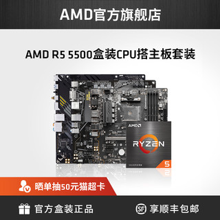 AMD 锐龙R5 5500盒装处理器A520/B550M台式机电脑游戏主板cpu套装