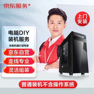 JINGDONG 京东 电脑DIY上门装机服务（标准版 不含一体式水冷或RGB）