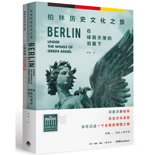 在绿荫天使的羽翼下：柏林历史文化之旅