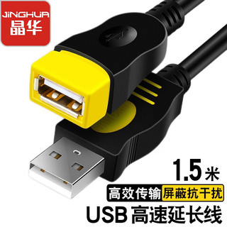 JH 晶华 USB2.0延长线公对母高速传输数据连接线 电脑U优盘键盘鼠标网卡读卡器充电器加长线黑色1.8米U115E