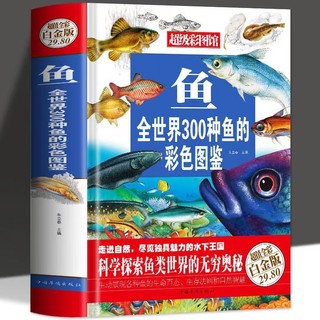 《鱼：全世界300种鱼的彩色图鉴》