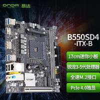 ONDA 昂达 B550SD4-ITX-B 主板（AMD B550/Socket AM4）