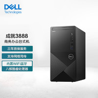 戴尔（DELL）成就V3888 办公商用台式电脑主机 （i7-10700 16G 1T机械 集显）定制