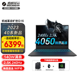 MECHREVO 机械革命 极光Pro游戏本旷世G16i7-12650H 40502.5K 官方标配：16G 512