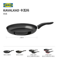 IKEA宜家KAVALKAD卡瓦科煎锅黑色不粘涂层现代简约北欧风厨房用