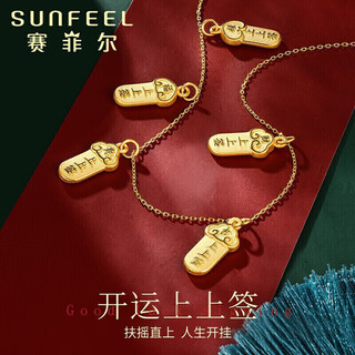 SUNFEEL 赛菲尔 黄金吊坠女 足金3D硬金吊坠上上签 福禄寿链坠不含项链 吉签 1.2克