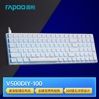 RAPOO 雷柏 V500DIY-100有线热插拔背光机械键盘 游戏客制化键线分离 100键全键无冲PBT键帽 白色弹白轴