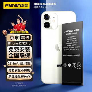 品胜严选（PISEN）苹果12/Pro电池iphone12/Pro手机电池2815mAh大容量长续航内置更换新电池丨免费上门安装