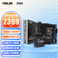 华硕TUF GAMING B760M-PLUS WIFI D4主板+英特尔(intel)酷睿I5-12490F中文原包 主板+CPU套装