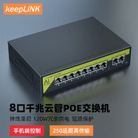 keepLINK KP-9000-G0820G-CM云管理8口PoE交换机千兆120W内电