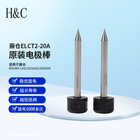 H&C藤仓原装电极棒80S/80C+/61C/61S/62C/62S/60S光纤熔接机原装电极棒放电针 ELCT2-20A