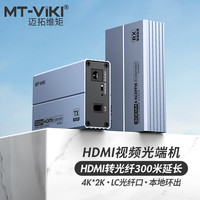 迈拓维矩HDMI光端机延长器300米4K高清HDMI转LC光纤收发器一对装自动识别EDID音视频同步 HDMI光端机 ED03-C