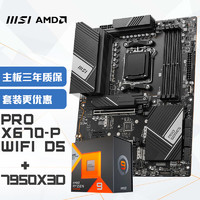 MSI 微星 PRO X670-P WIFI DDR5 电脑主板+AMD 锐龙9 7950X3D CPU 主板+CPU套装