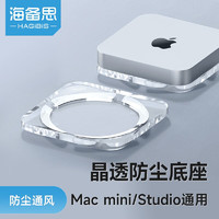 HAGiBiS 海备思 Mac mini防尘底座studio通风支架苹果迷你电脑配件桌面亚克力支撑架托架 亚克力底座