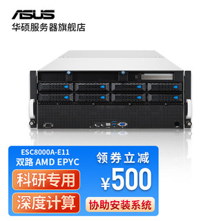 华硕（ASUS）ESC8000A-E11 双路AMD霄龙 RTX4090 8路 4U机架式服务器 2颗EPYC 7773X 256G内存 1TB固态 NVIDIA Tesla V100S 32G *8