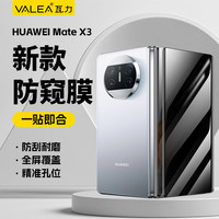 瓦力 华为mate x3防窥钢化膜matex3典藏版手机膜 防偷窥曲面屏覆盖防摔耐磨手机保护贴膜