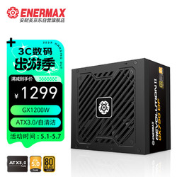 Enermax 安耐美 GX1200DF 额定1200W 金牌全模组电脑电源