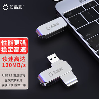 芯晶彩 USB 3.2 U盘 高速读写金属办公车载优盘投标展会学生商务（个性文字定制刻字刻logo） 标配版 128GB