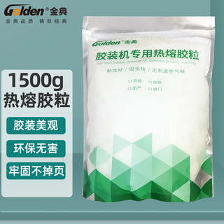 GOLDEN 金典 胶装机专用环保热熔胶粒 标书 书籍 文件 装订机热融胶