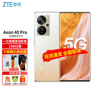 ZTE 中兴 Axon 40 Pro 高通骁龙870 一亿像素高清影像 144HZ屏 66W双模5G全网通手机 星光橙 12GB+256GB