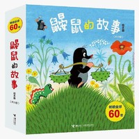 《鼹鼠的故事》（绘本版、套装共10册）