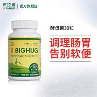 A BIGHUG 布拉迪 益生菌 酵母菌30粒/瓶