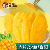 李雷yu韩梅梅 李雷与韩梅梅芒果干100g*3袋装果干果脯水果干零食厚肉进口芒果片