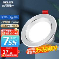 DELIXI 德力西 筒灯LED过道灯物业工业灯嵌入式走廊客厅吊顶洞灯孔灯 7W砂银冷白光