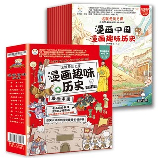 《这就是历史课·漫画趣味历史》全12册