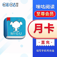 MIGoo 咪咕 阅读至尊会员1个月