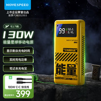 MOVE SPEED 移速 130W 移动电源 25000mAh