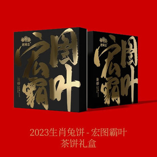 老同志 普洱茶 生茶 2023年 宏图霸叶 兔饼 礼盒 1000g