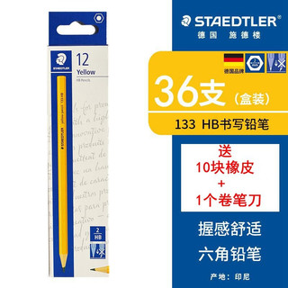 德国（STAEDTLER）施德楼黄杆铅笔六角儿童男女小学生用写字绘图考试用书写素描绘画 133不带橡皮头铅笔HB（3盒*12支）共36支 送橡皮10块+卷笔刀1个