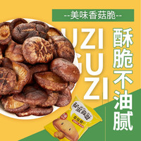 菇滋菇滋 guziguzi） 香菇脆即食蘑菇干10g 20袋 香菇脆 随机口味（下单可备注）