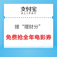 支付宝 搜“理财分” 全年电影券免费抢