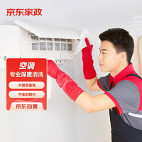 限地区：京东家政 挂式空调清洗服务 北京