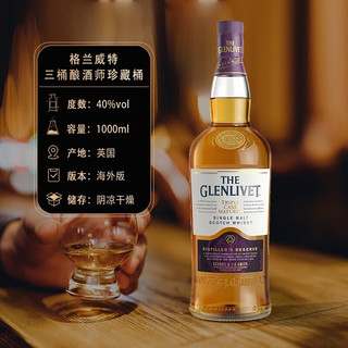 格兰威特（ThE GLENLIVET）12年初填桶 陈酿单一麦芽苏格兰威士忌酒 三桶酿酒师珍藏桶1000ml