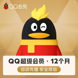 騰訊QQ超級會員12個月一年卡