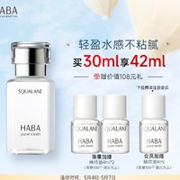 HABA 1代鲨烷精纯美容油30ml 面部精华液补水保湿提亮敏感肌适用