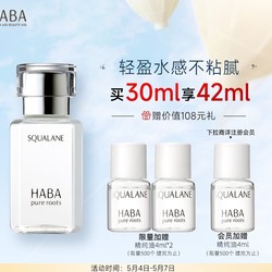 HABA 鲨烷精纯美容油30ml 面部精华液补水保湿提亮敏感肌 618现货速达