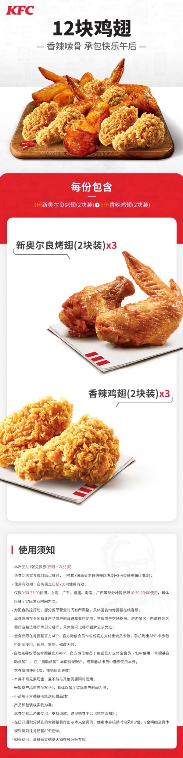 KFC 肯德基 12块鸡翅兑换券