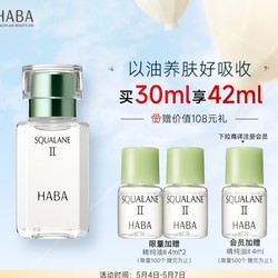 HABA 鲨烷精纯美容油 第二代 30ml
