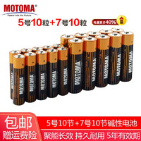 中光 MOTOMA 5号/7号 碱性干电池 20节