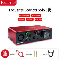 Focusrite福克斯特声卡solo3三代有声书直播录音编曲配音吉他音频接口专业 Solo 3代+配件礼包