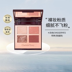 Charlotte Tilbury CT四色奢彩眼影盘 Exaggereyes限量款21年5月产