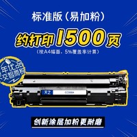 天之 CC388A 易加粉硒鼓 1500页